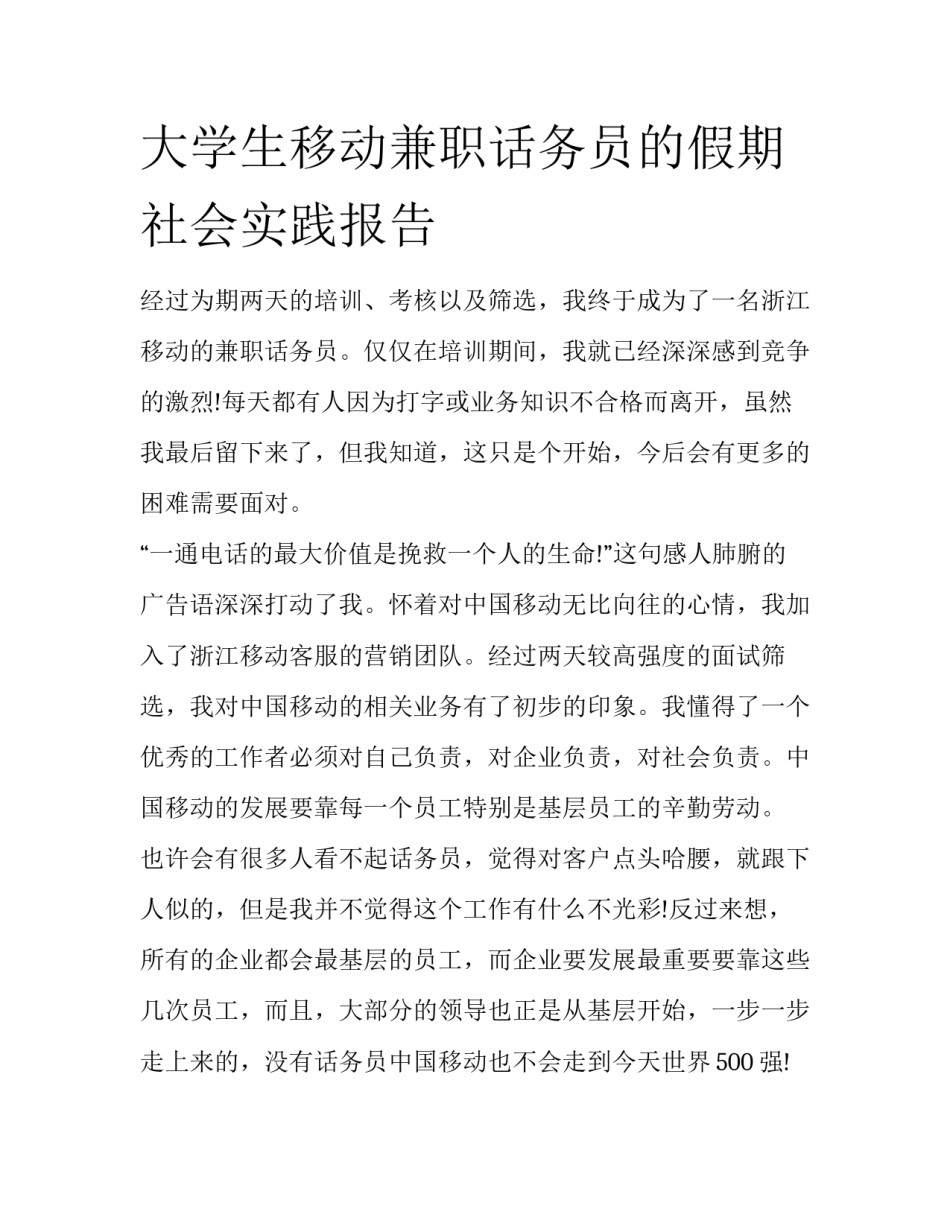 大学生移动兼职话务员的假期社会实践报告_第1页