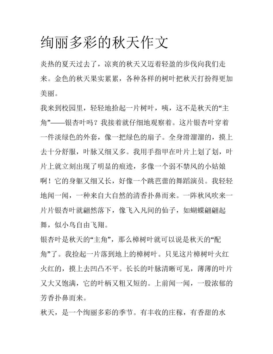 绚丽多彩的秋天作文_第1页