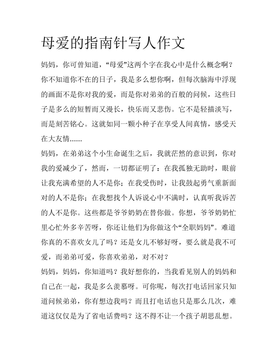 母爱的指南针写人作文_第1页