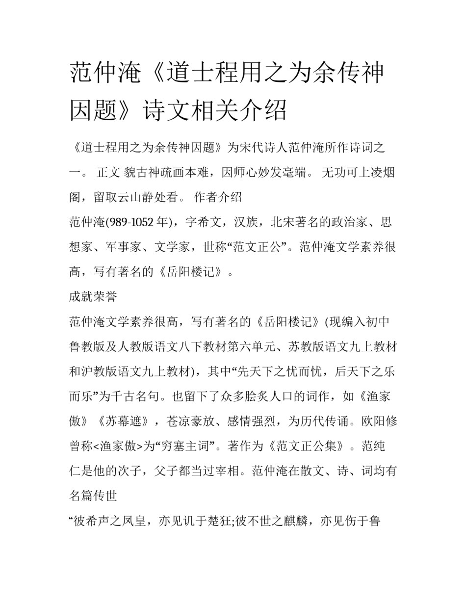 范仲淹《道士程用之为余传神因题》诗文相关介绍_第1页