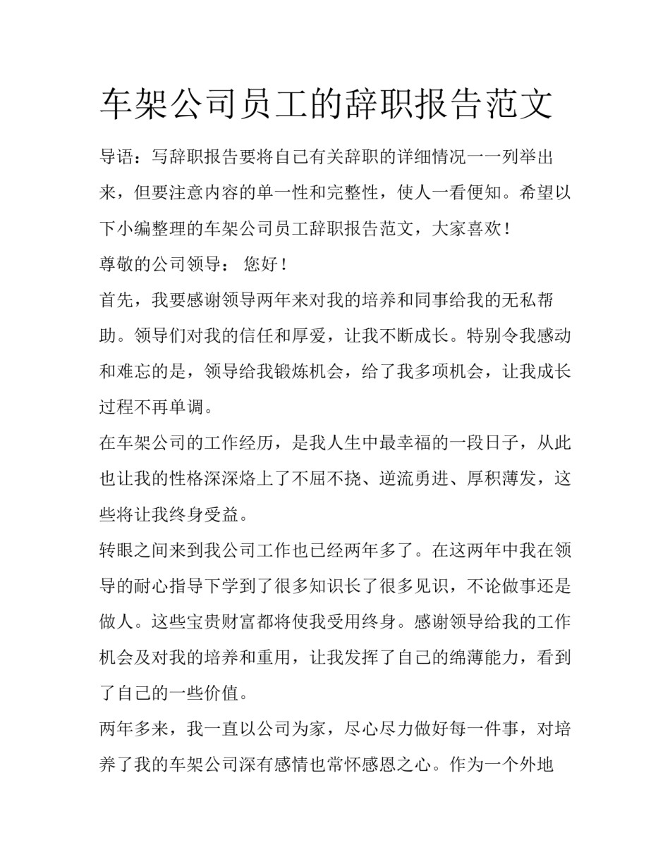 车架公司员工的辞职报告范文_第1页
