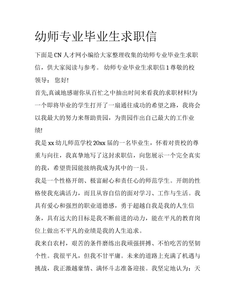 幼师专业毕业生求职信_第1页