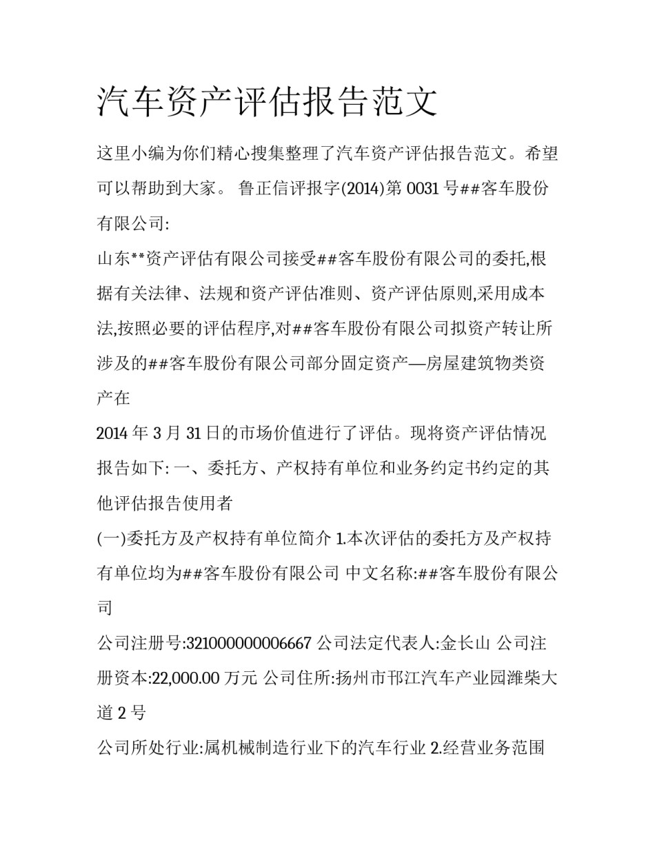 汽车资产评估报告范文_第1页