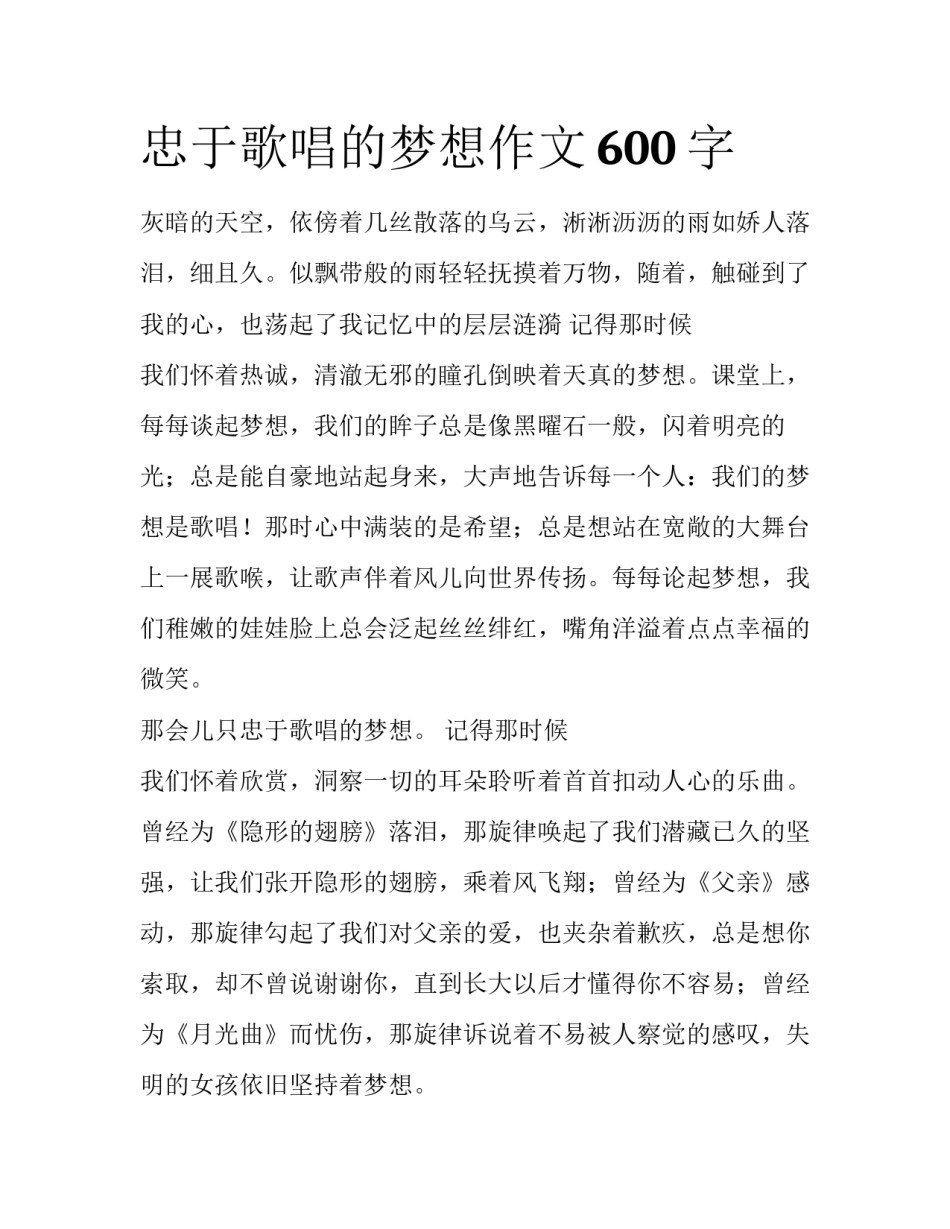 忠于歌唱的梦想作文600字_第1页