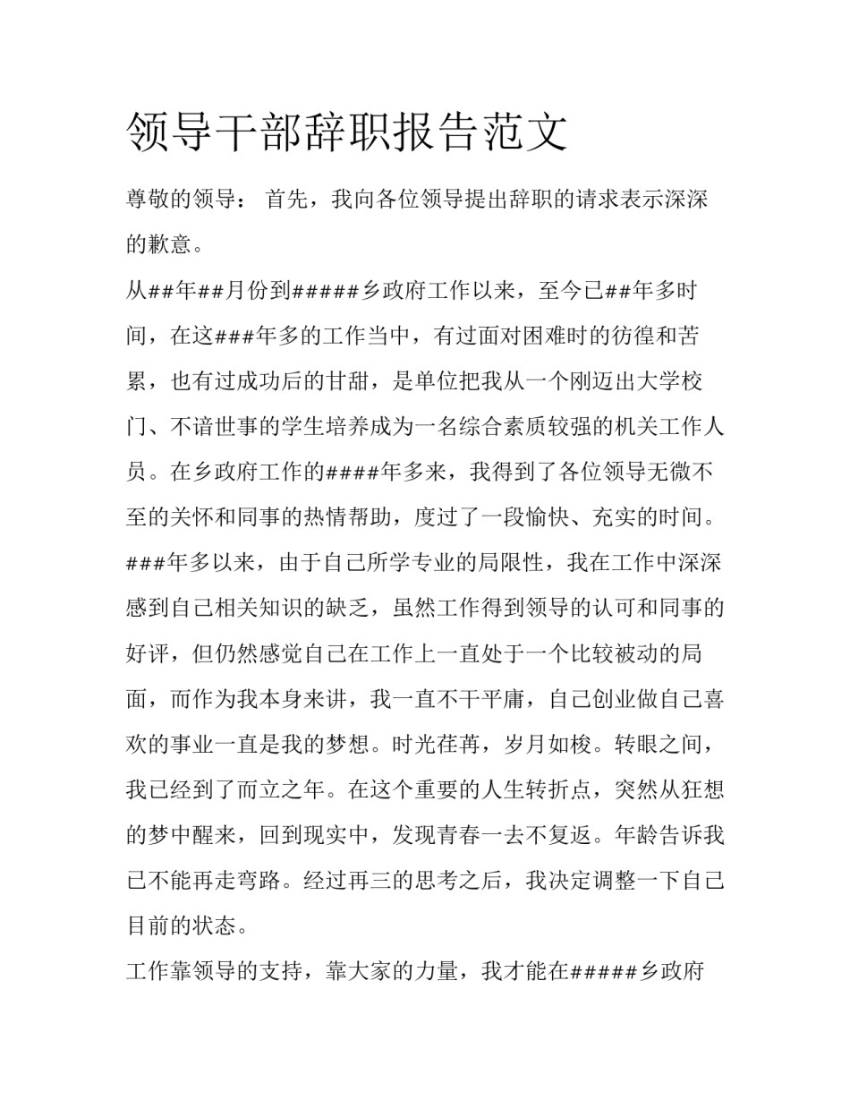 领导干部辞职报告范文_第1页