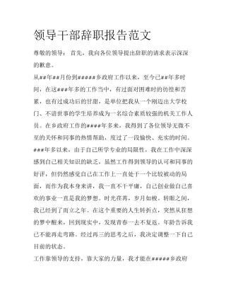 领导干部辞职报告范文