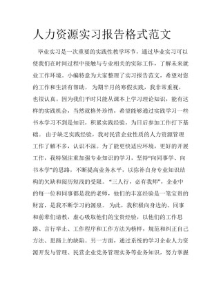 人力资源实习报告格式范文