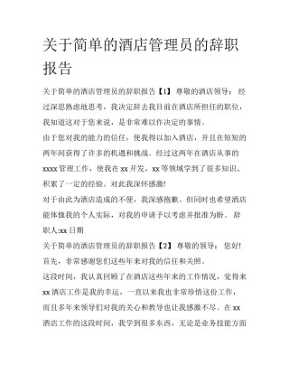 关于简单的酒店管理员的辞职报告