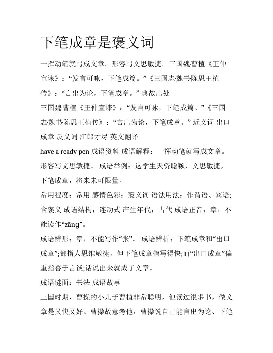 下笔成章是褒义词_第1页