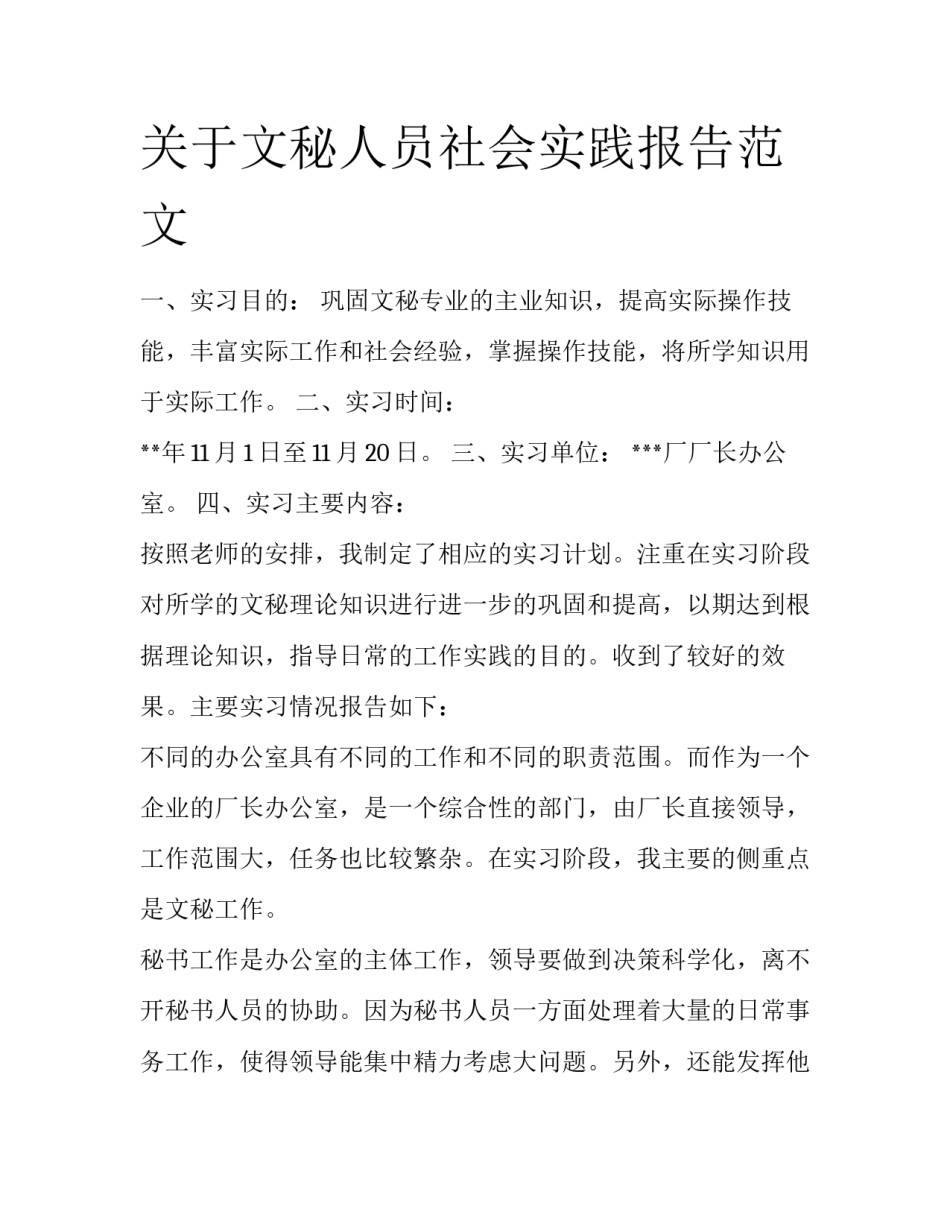 关于文秘人员社会实践报告范文_第1页