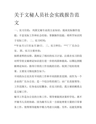 关于文秘人员社会实践报告范文