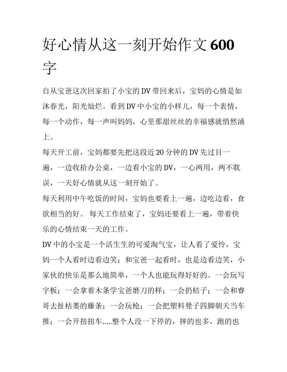 好心情从这一刻开始作文600字_第1页