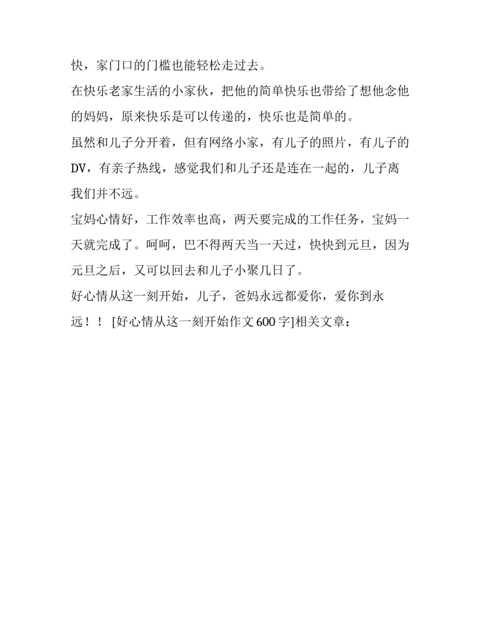 好心情从这一刻开始作文600字_第2页