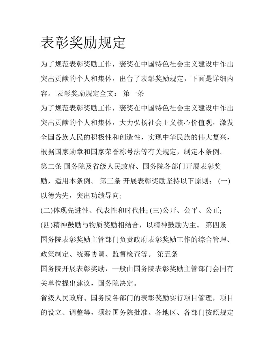 表彰奖励规定_第1页