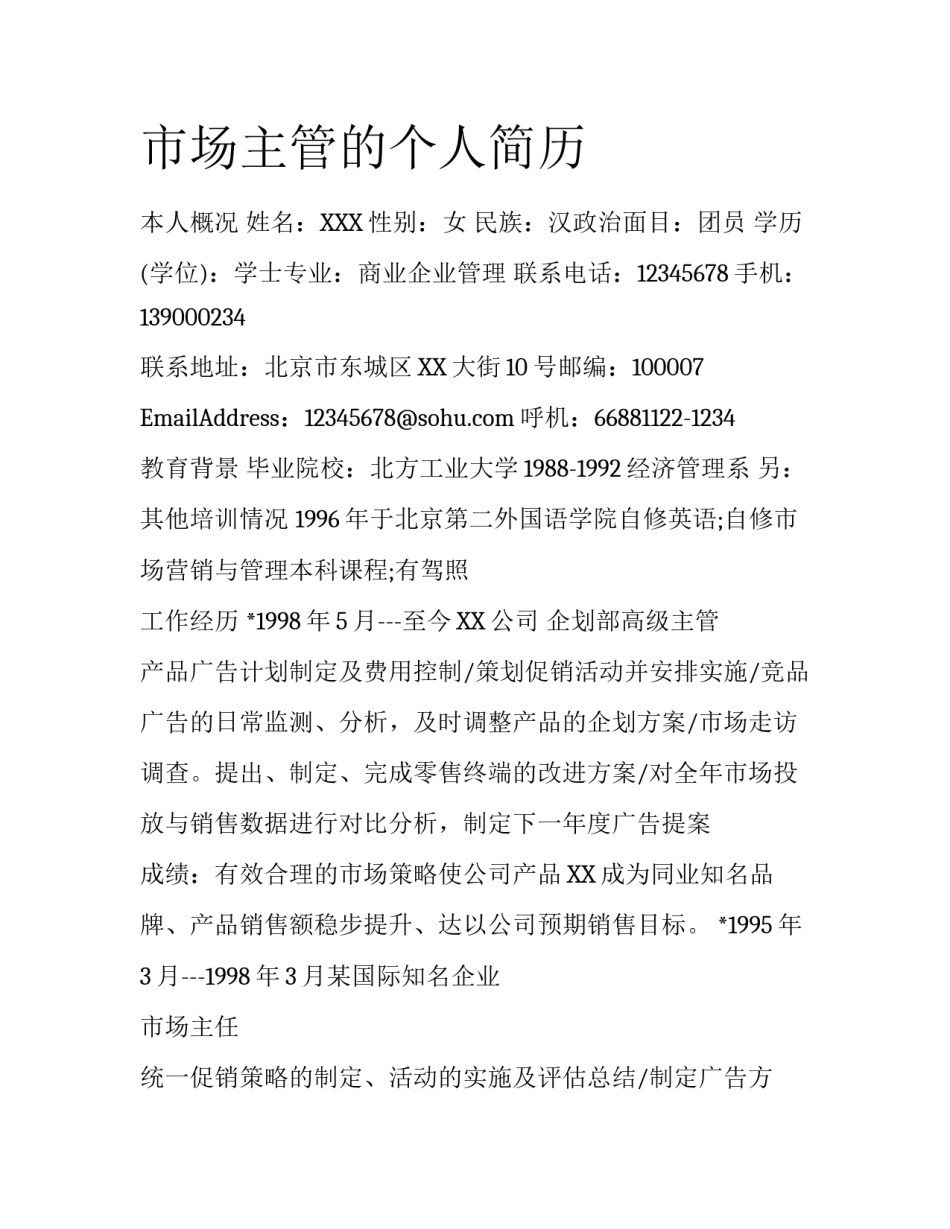 市场主管的个人简历_第1页