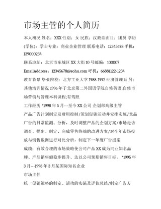 市场主管的个人简历