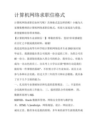 计算机网络求职信格式