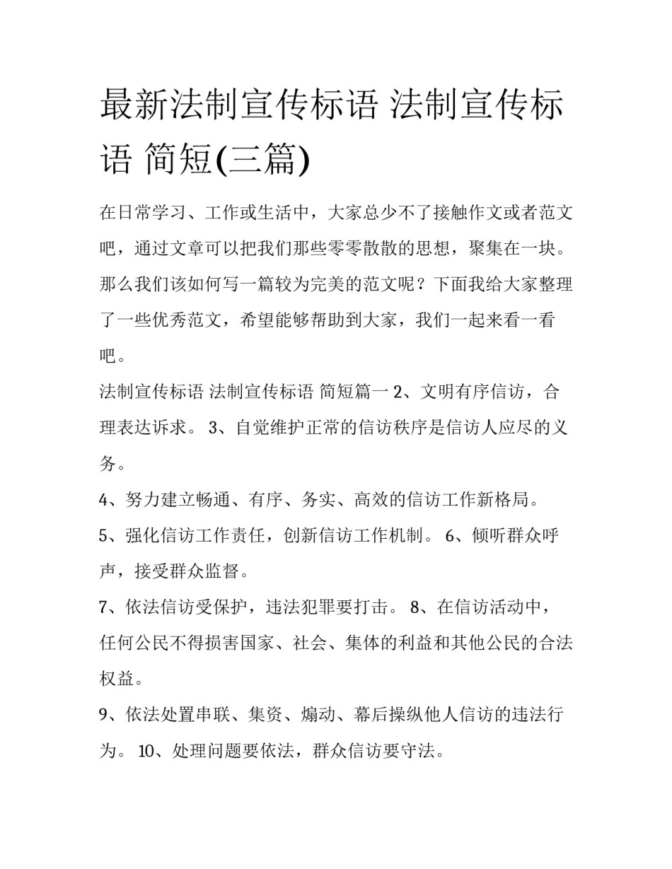 最新法制宣传标语 法制宣传标语 简短(三篇)_第1页