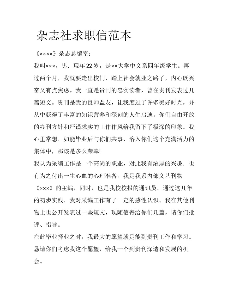  杂志社求职信范本_第1页