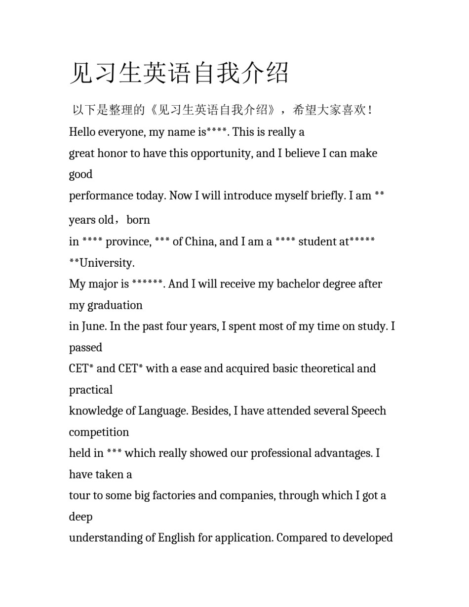 见习生英语自我介绍_第1页