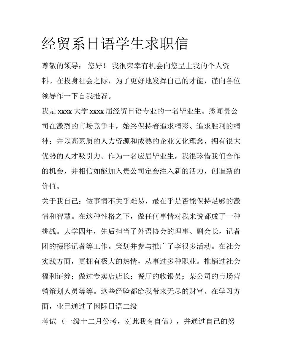 经贸系日语学生求职信_第1页