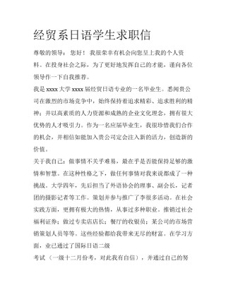 经贸系日语学生求职信