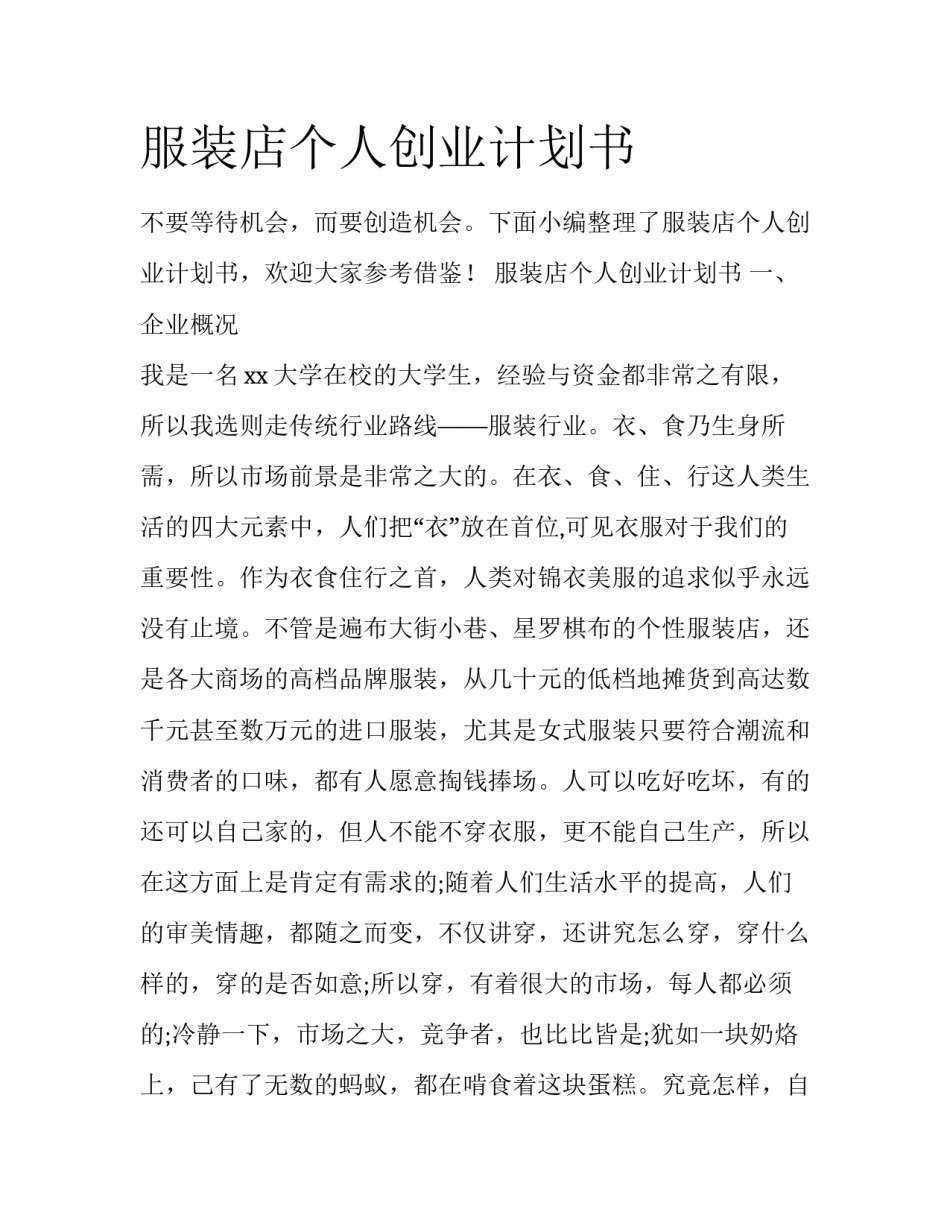 服装店个人创业计划书_第1页