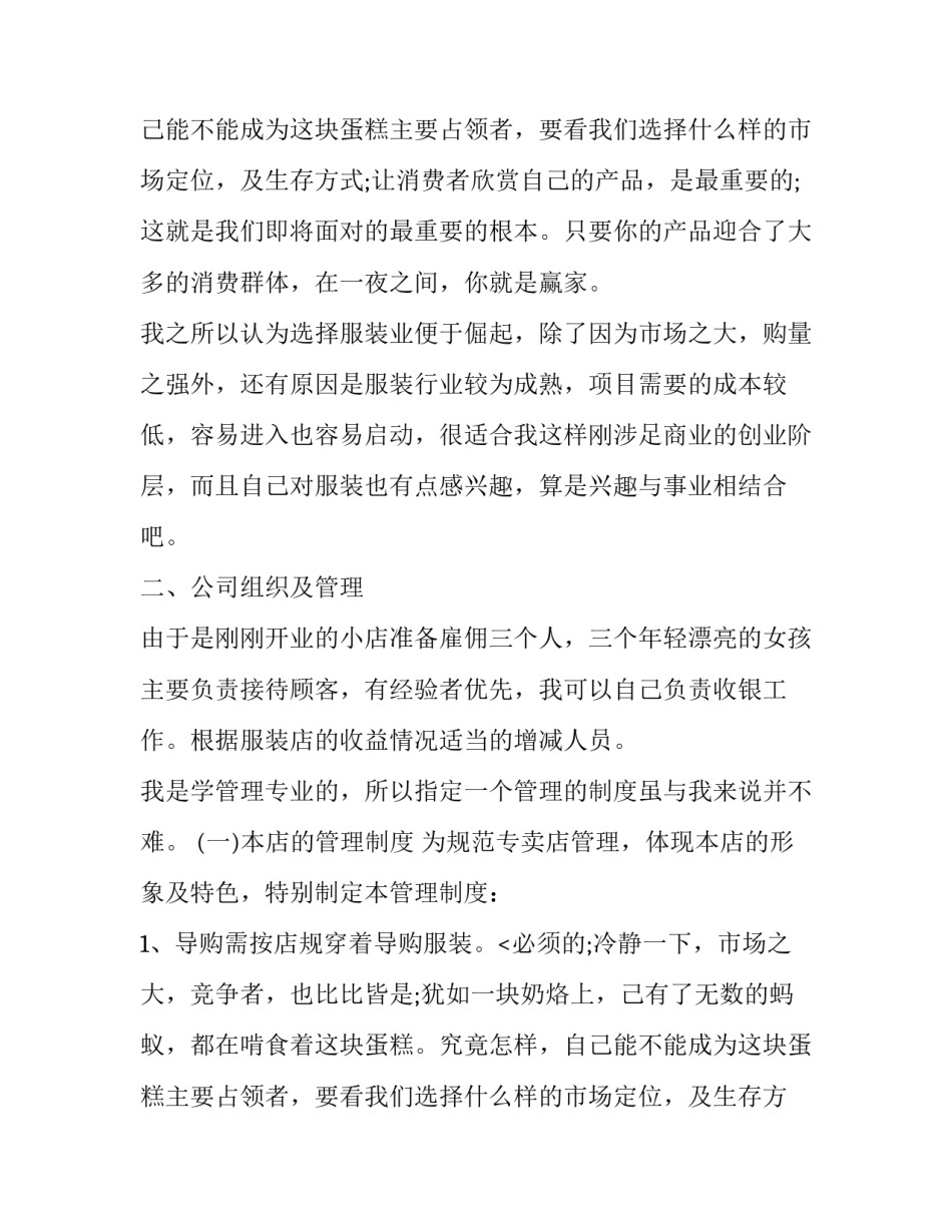 服装店个人创业计划书_第2页