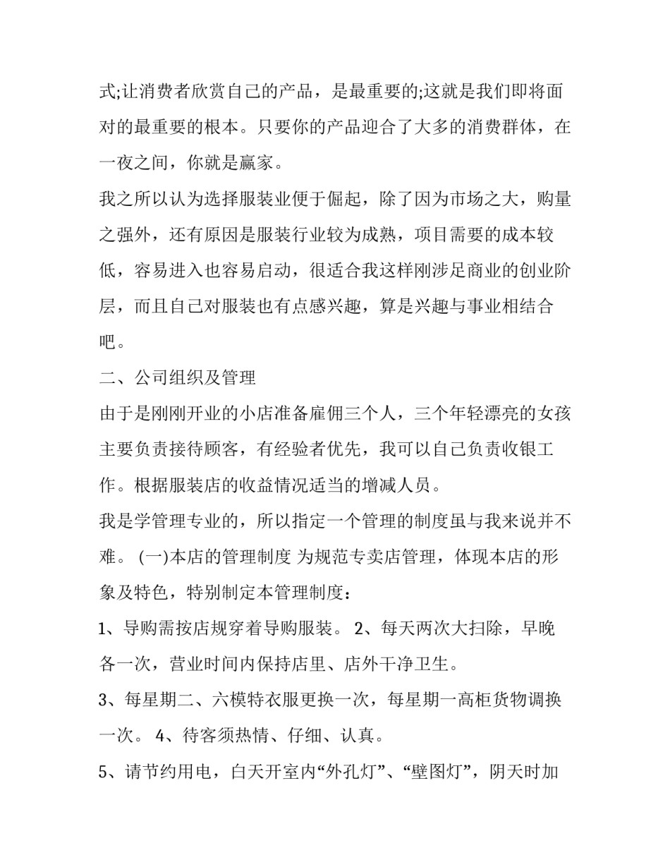 服装店个人创业计划书_第3页