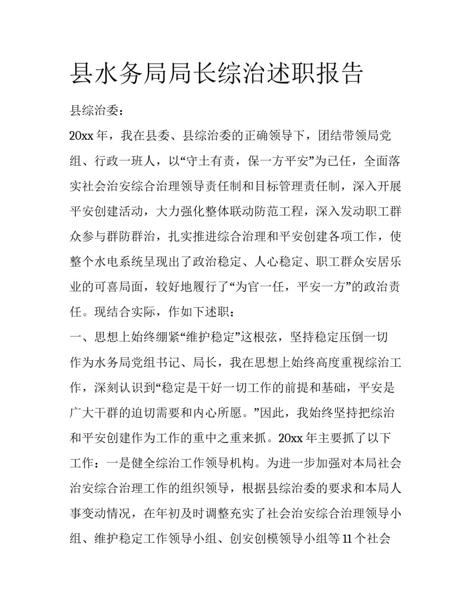 县水务局局长综治述职报告_第1页