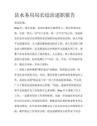 县水务局局长综治述职报告