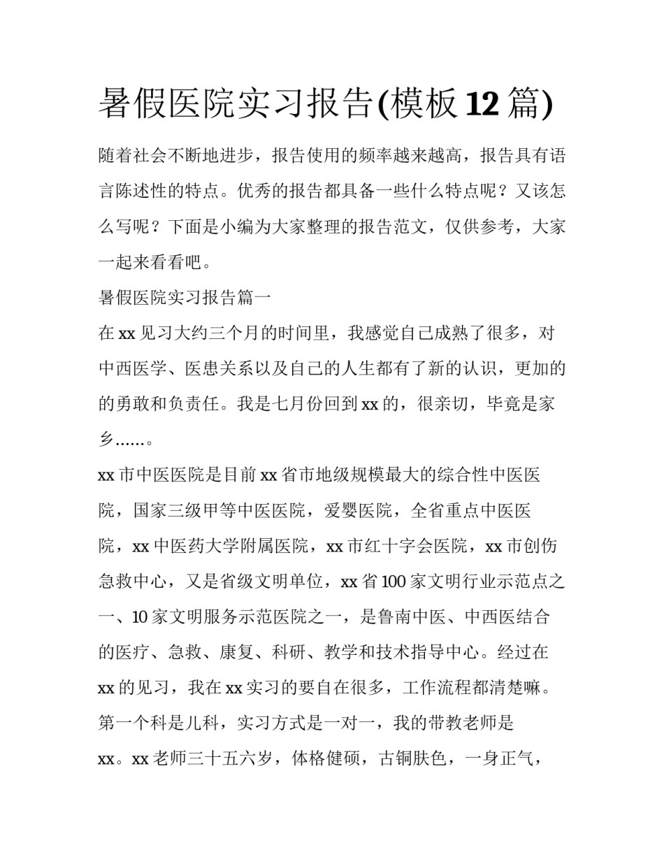 暑假医院实习报告(模板12篇)_第1页