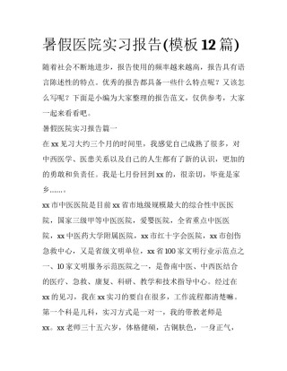 暑假医院实习报告(模板12篇)