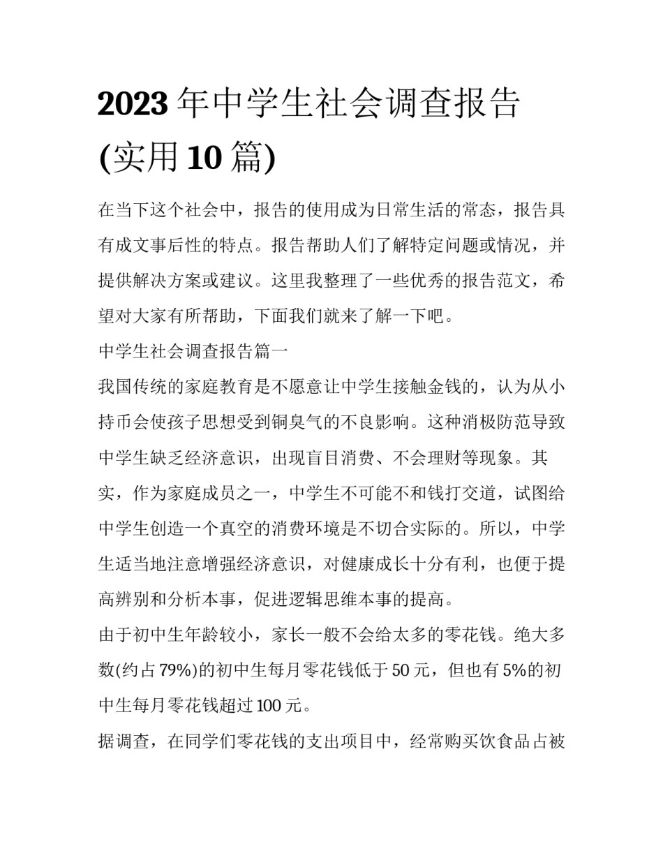 2023年中学生社会调查报告(实用10篇)_第1页