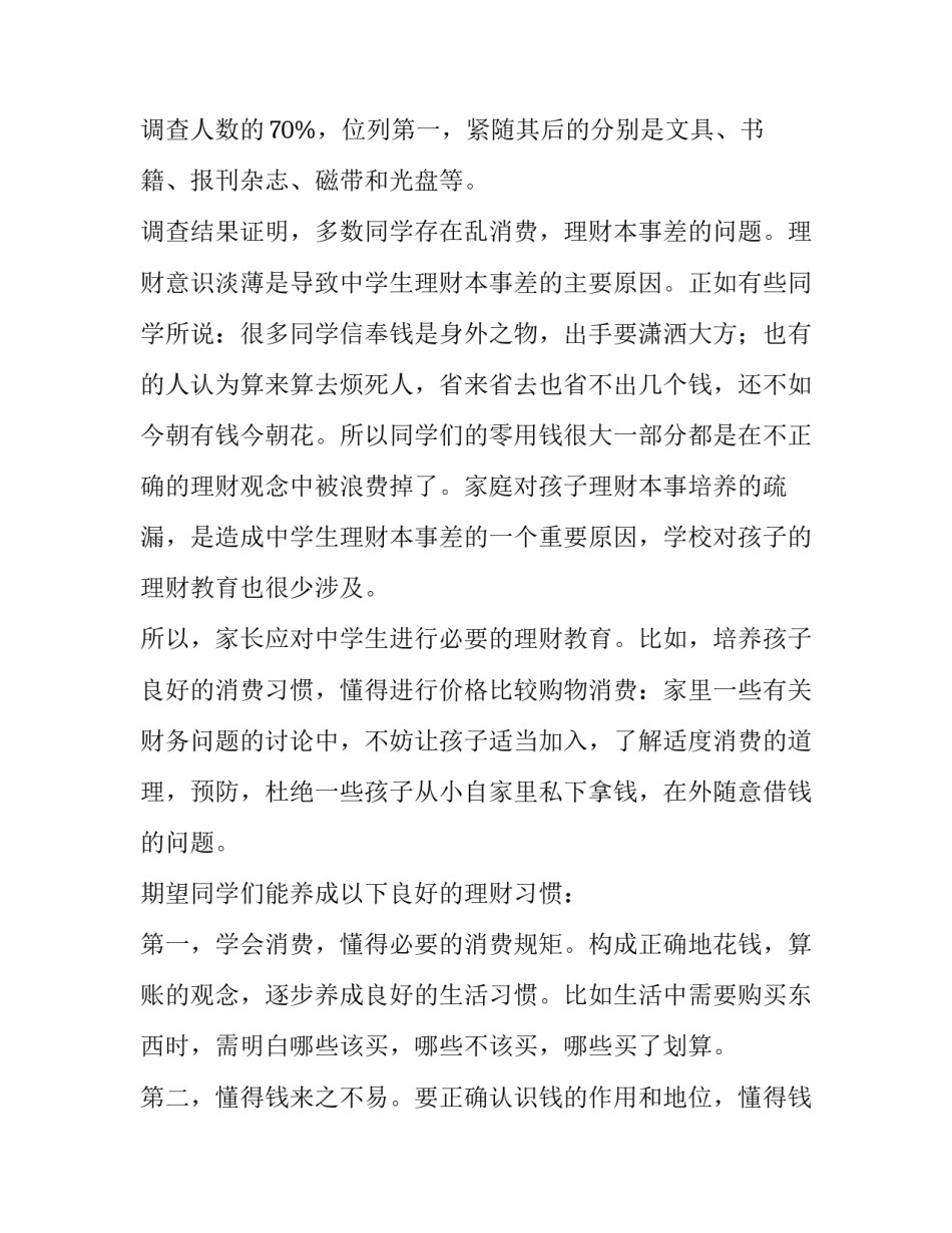 2023年中学生社会调查报告(实用10篇)_第2页
