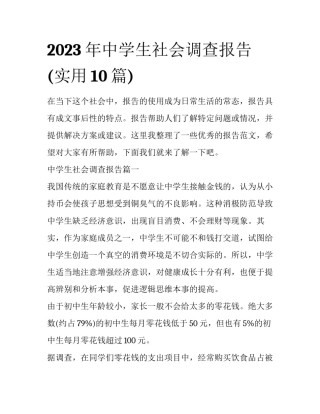 2023年中学生社会调查报告(实用10篇)