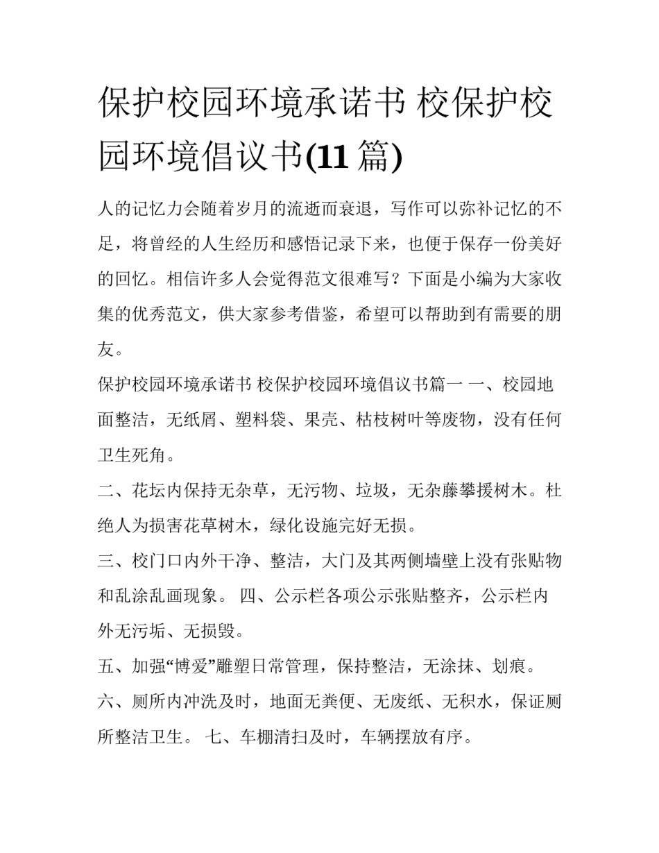 保护校园环境承诺书 校保护校园环境倡议书(11篇)_第1页