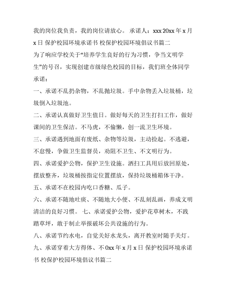 保护校园环境承诺书 校保护校园环境倡议书(11篇)_第2页