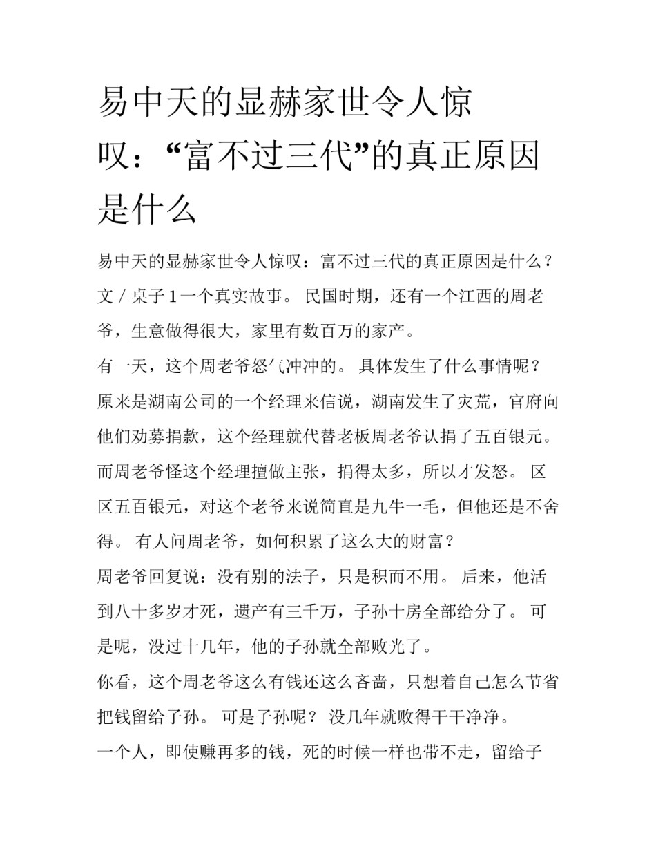 易中天的显赫家世令人惊叹：“富不过三代”的真正原因是什么_第1页