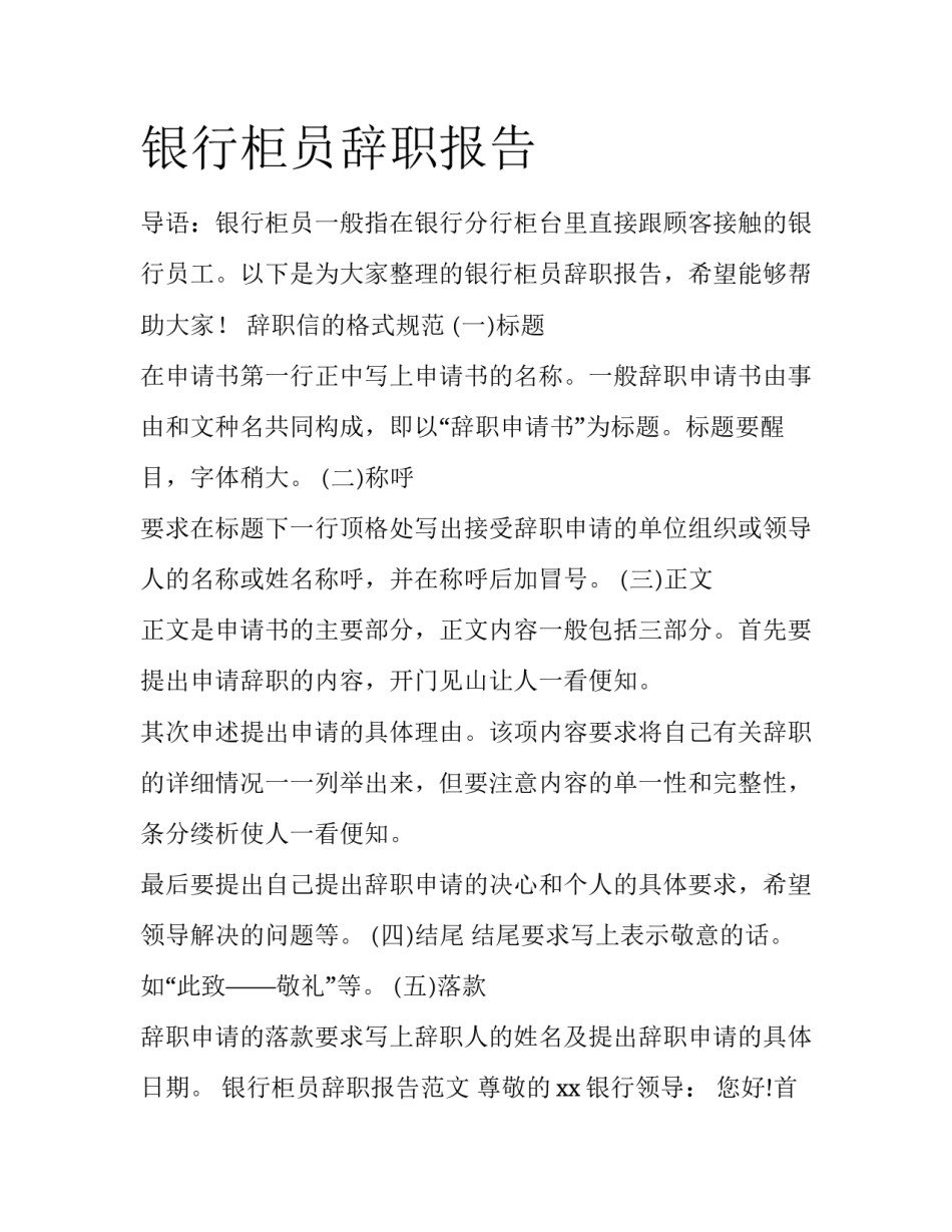 银行柜员辞职报告_第1页