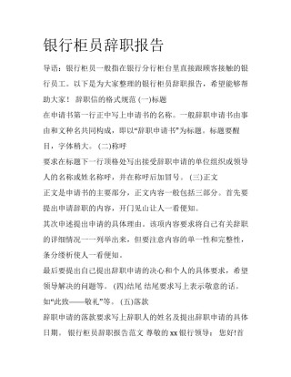 银行柜员辞职报告