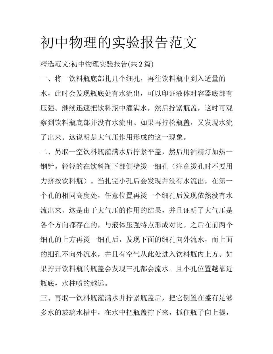 初中物理的实验报告范文_第1页