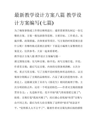 最新教学设计方案八篇 教学设计方案编写(七篇)