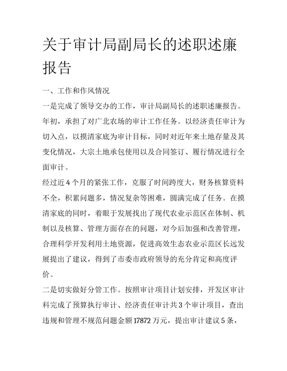 关于审计局副局长的述职述廉报告_第1页