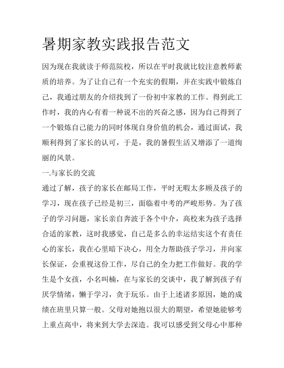 暑期家教实践报告范文_第1页