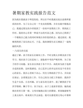 暑期家教实践报告范文