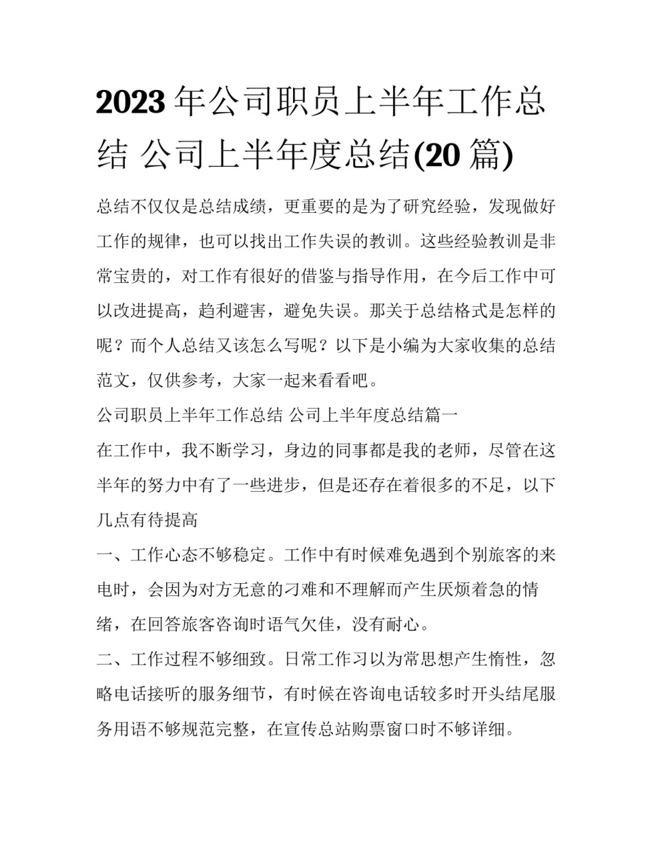 2023年公司职员上半年工作总结 公司上半年度总结(20篇)_第1页