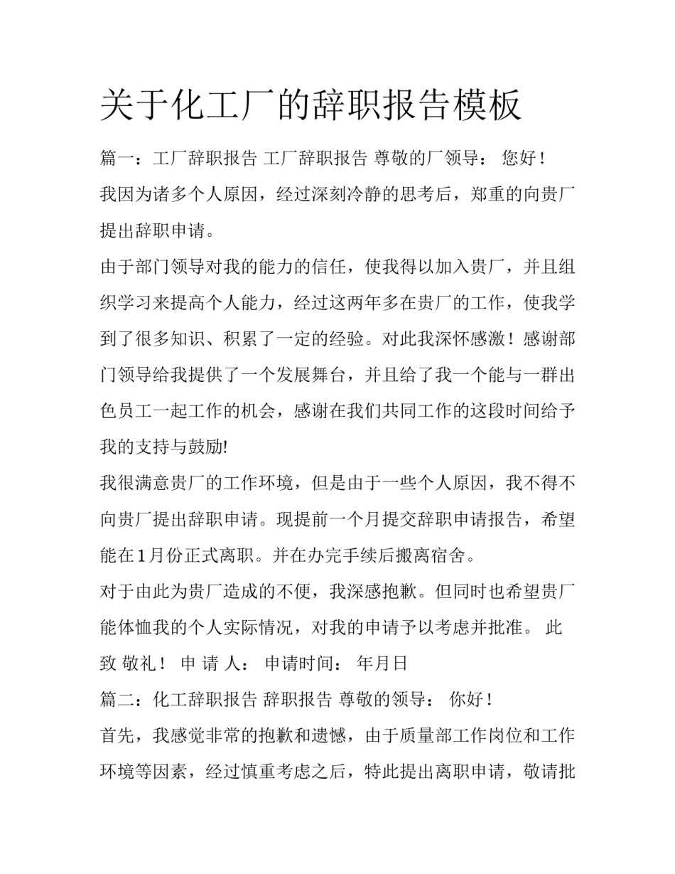 关于化工厂的辞职报告模板_第1页