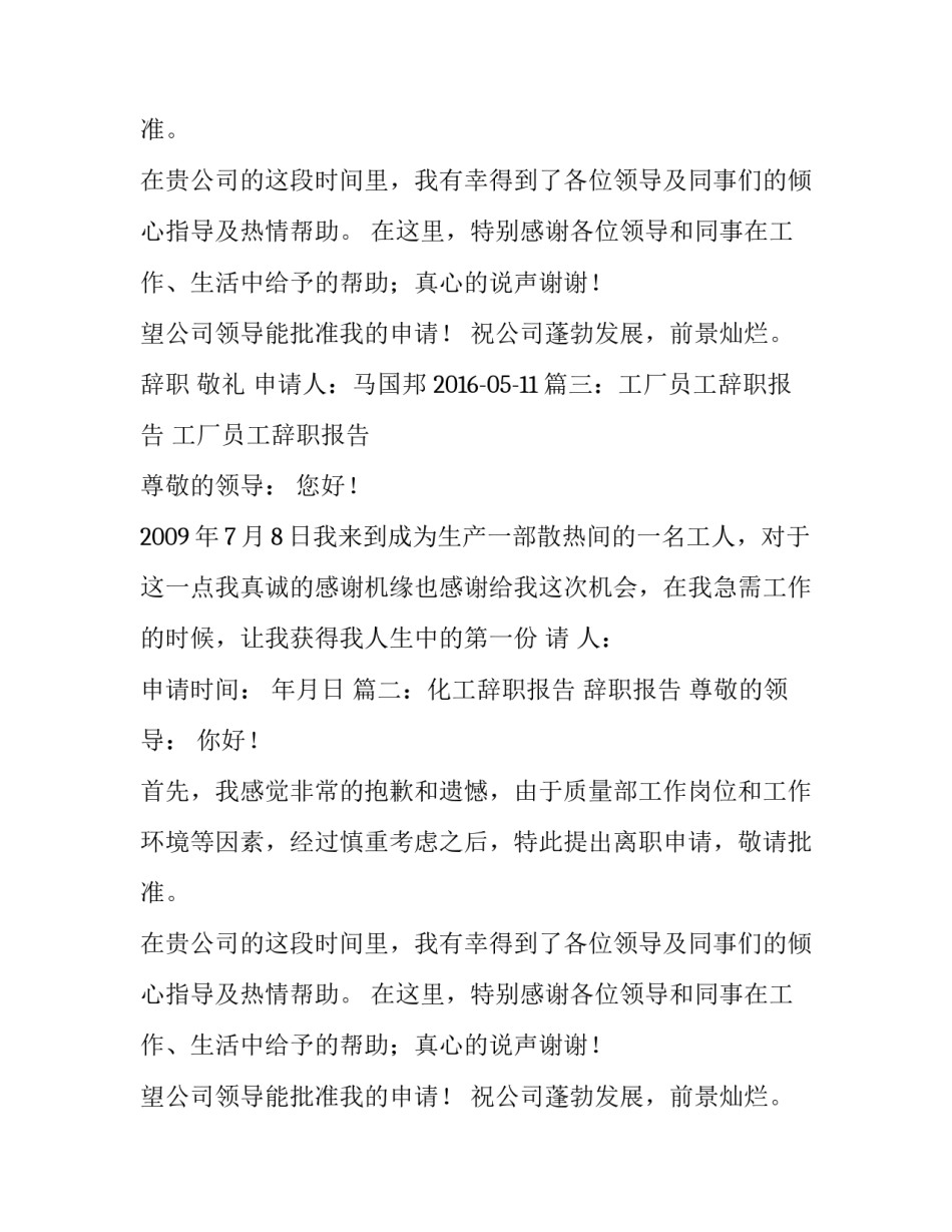 关于化工厂的辞职报告模板_第2页