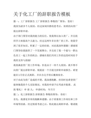 关于化工厂的辞职报告模板